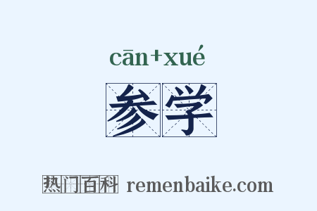 参学是什么意思的图片
